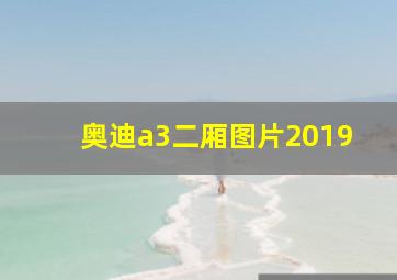 奥迪a3二厢图片2019