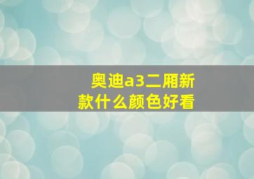 奥迪a3二厢新款什么颜色好看