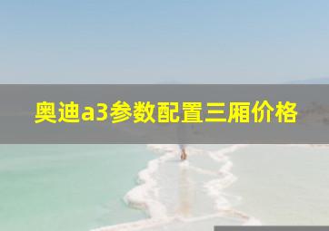 奥迪a3参数配置三厢价格