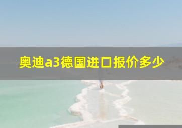 奥迪a3德国进口报价多少