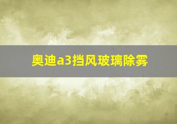 奥迪a3挡风玻璃除雾