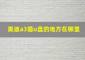 奥迪a3插u盘的地方在哪里