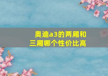 奥迪a3的两厢和三厢哪个性价比高