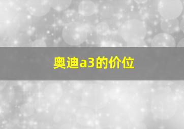 奥迪a3的价位