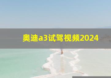 奥迪a3试驾视频2024