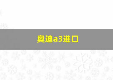 奥迪a3进口