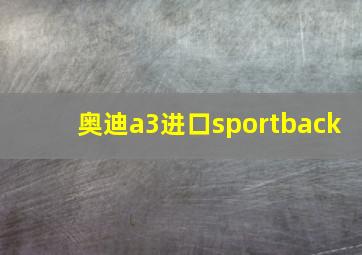 奥迪a3进口sportback