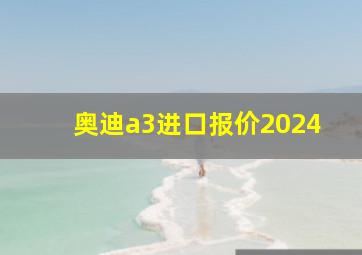 奥迪a3进口报价2024