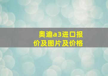 奥迪a3进口报价及图片及价格