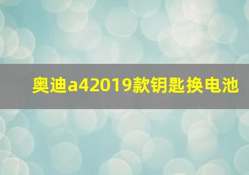 奥迪a42019款钥匙换电池