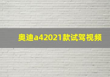 奥迪a42021款试驾视频