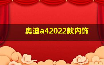 奥迪a42022款内饰