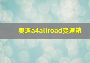 奥迪a4allroad变速箱