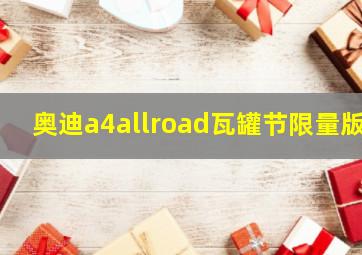 奥迪a4allroad瓦罐节限量版