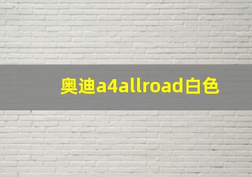 奥迪a4allroad白色