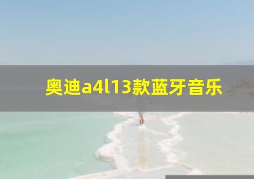 奥迪a4l13款蓝牙音乐