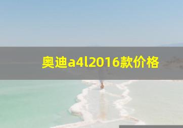 奥迪a4l2016款价格