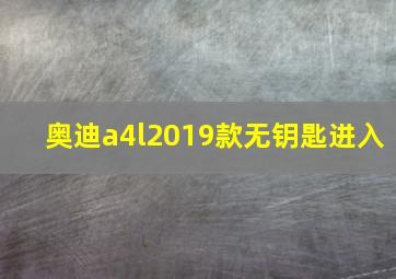 奥迪a4l2019款无钥匙进入