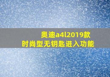 奥迪a4l2019款时尚型无钥匙进入功能