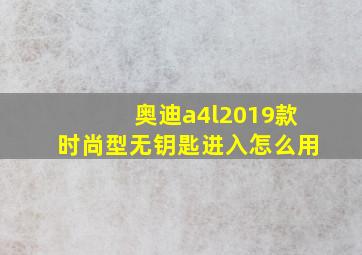 奥迪a4l2019款时尚型无钥匙进入怎么用