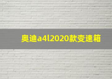 奥迪a4l2020款变速箱