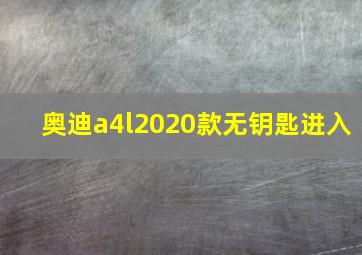 奥迪a4l2020款无钥匙进入