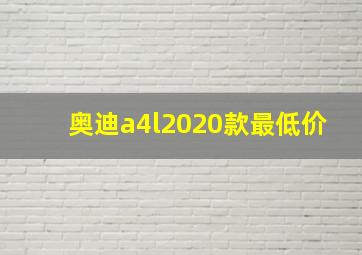 奥迪a4l2020款最低价