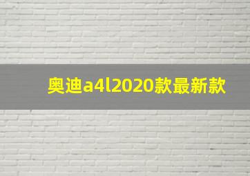 奥迪a4l2020款最新款