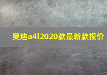 奥迪a4l2020款最新款报价