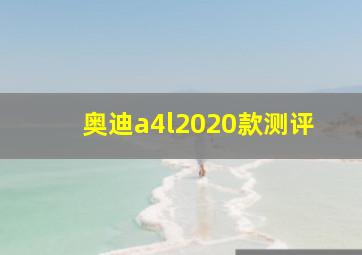 奥迪a4l2020款测评