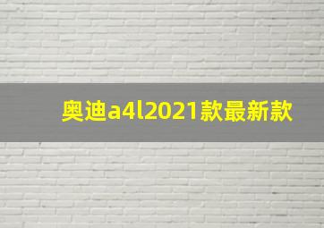 奥迪a4l2021款最新款