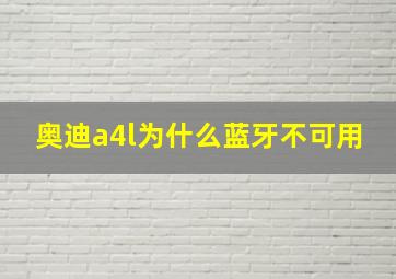 奥迪a4l为什么蓝牙不可用