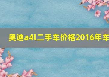 奥迪a4l二手车价格2016年车