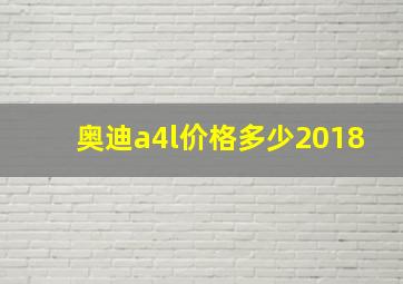 奥迪a4l价格多少2018