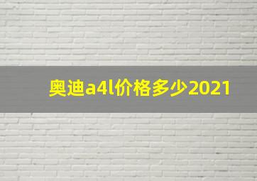 奥迪a4l价格多少2021