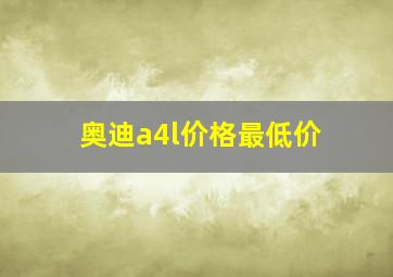 奥迪a4l价格最低价