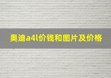 奥迪a4l价钱和图片及价格