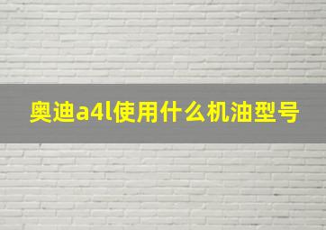 奥迪a4l使用什么机油型号