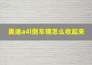 奥迪a4l倒车镜怎么收起来