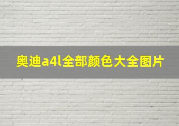 奥迪a4l全部颜色大全图片