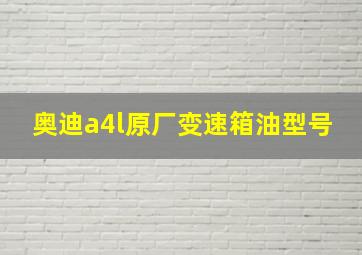 奥迪a4l原厂变速箱油型号