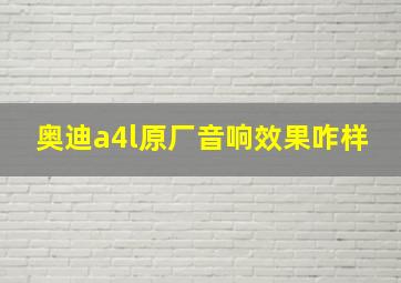 奥迪a4l原厂音响效果咋样