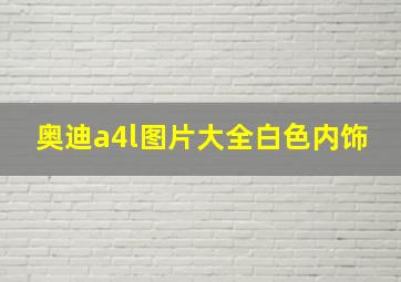 奥迪a4l图片大全白色内饰