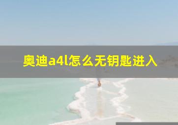 奥迪a4l怎么无钥匙进入