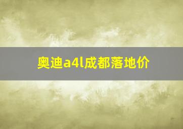 奥迪a4l成都落地价