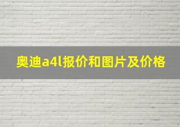 奥迪a4l报价和图片及价格