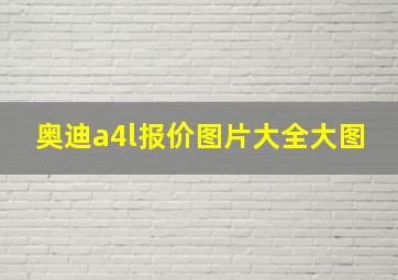 奥迪a4l报价图片大全大图