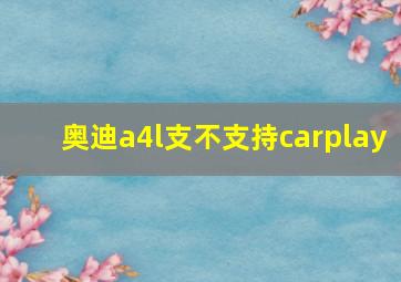 奥迪a4l支不支持carplay