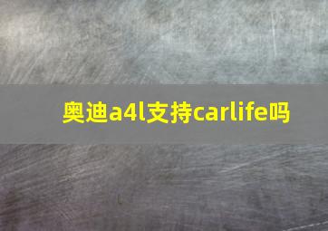 奥迪a4l支持carlife吗