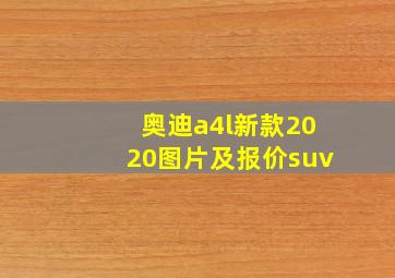 奥迪a4l新款2020图片及报价suv